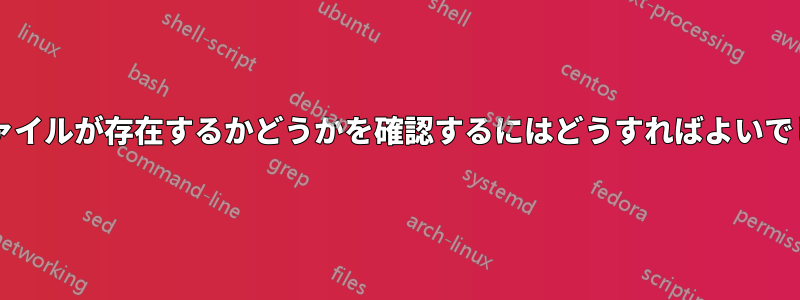 複数のファイルが存在するかどうかを確認するにはどうすればよいでしょうか?