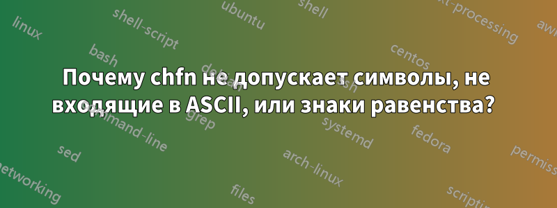 Почему chfn не допускает символы, не входящие в ASCII, или знаки равенства? 