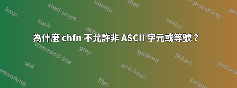 為什麼 chfn 不允許非 ASCII 字元或等號？ 