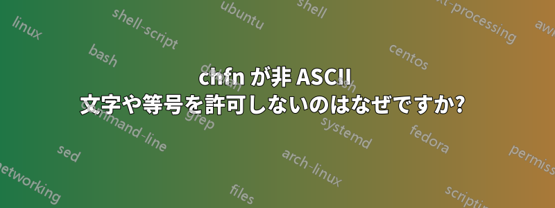 chfn が非 ASCII 文字や等号を許可しないのはなぜですか? 