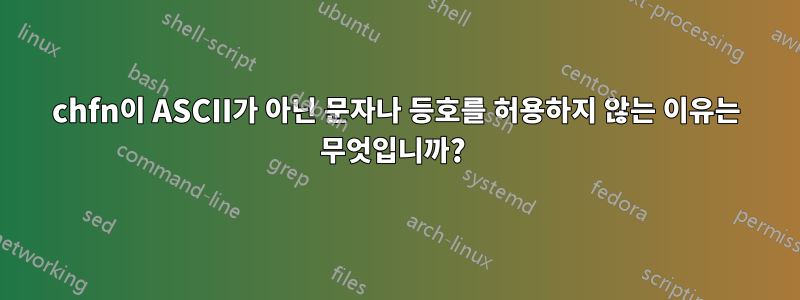 chfn이 ASCII가 아닌 문자나 등호를 허용하지 않는 이유는 무엇입니까? 