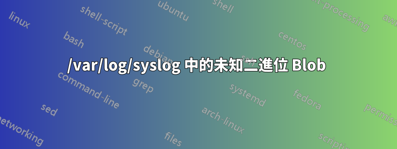 /var/log/syslog 中的未知二進位 Blob
