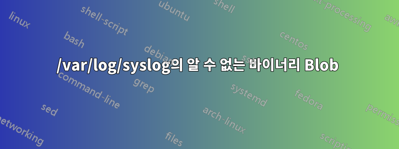 /var/log/syslog의 알 수 없는 바이너리 Blob