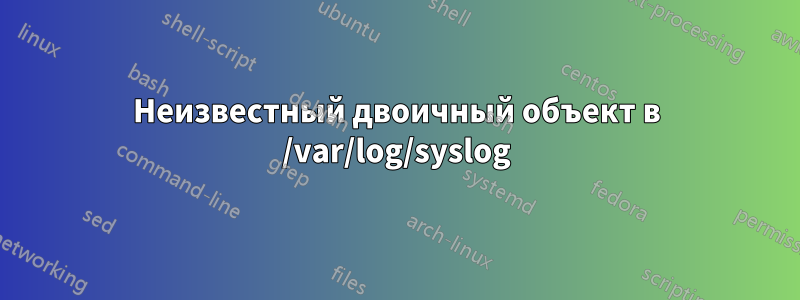Неизвестный двоичный объект в /var/log/syslog
