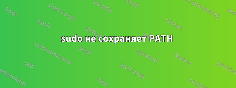 sudo не сохраняет PATH