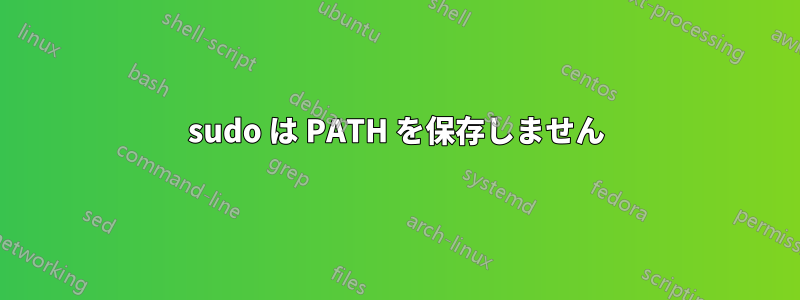 sudo は PATH を保存しません
