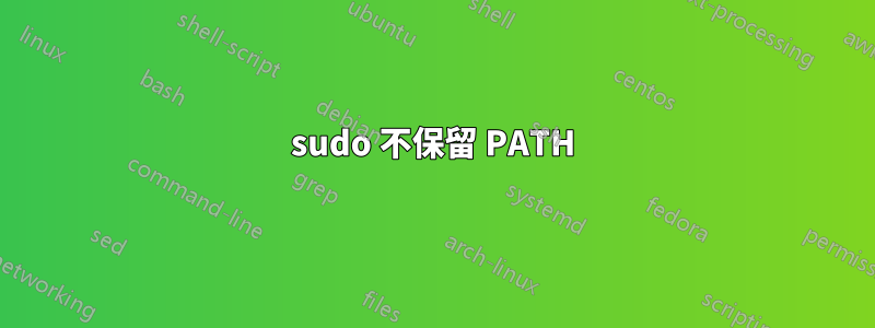 sudo 不保留 PATH