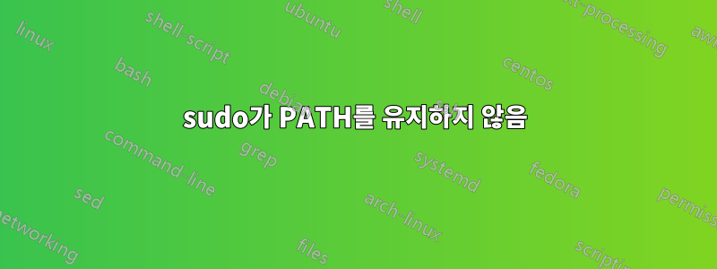 sudo가 PATH를 유지하지 않음