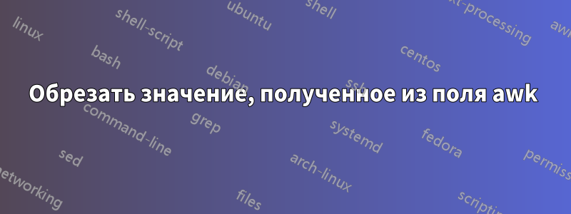 Обрезать значение, полученное из поля awk