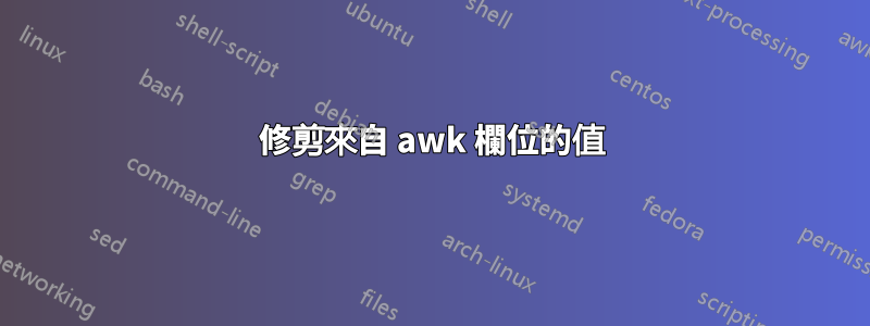 修剪來自 awk 欄位的值