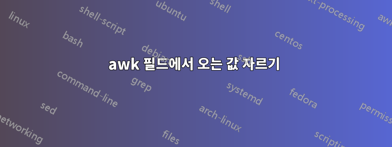 awk 필드에서 오는 값 자르기