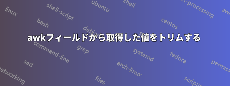 awkフィールドから取得した値をトリムする