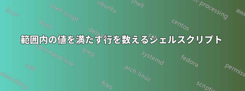 範囲内の値を満たす行を数えるシェルスクリプト