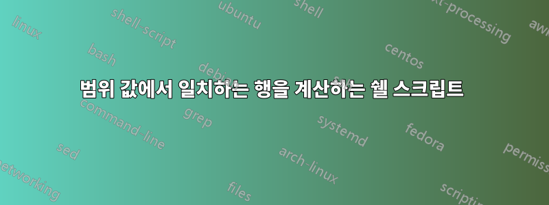 범위 값에서 일치하는 행을 계산하는 쉘 스크립트