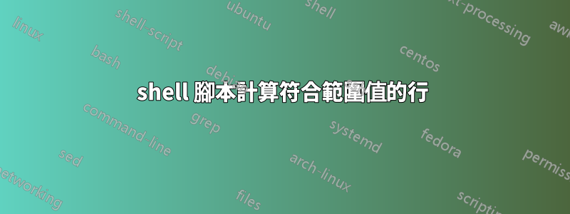 shell 腳本計算符合範圍值的行