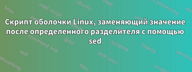Скрипт оболочки Linux, заменяющий значение после определенного разделителя с помощью sed