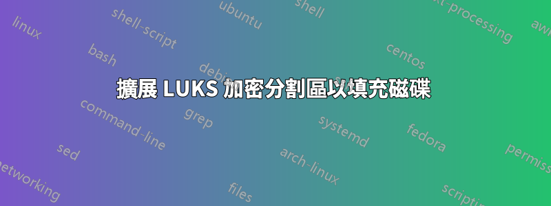 擴展 LUKS 加密分割區以填充磁碟