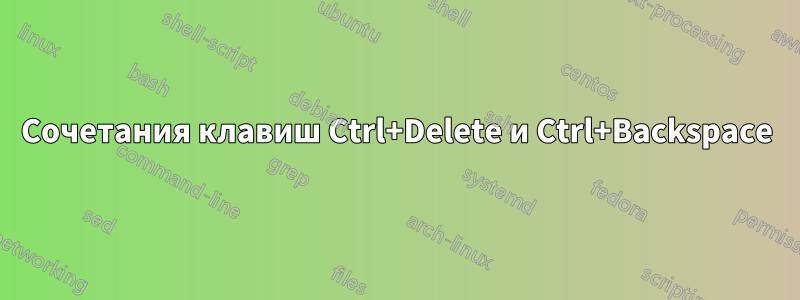 Сочетания клавиш Ctrl+Delete и Ctrl+Backspace