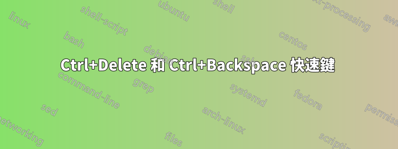 Ctrl+Delete 和 Ctrl+Backspace 快速鍵