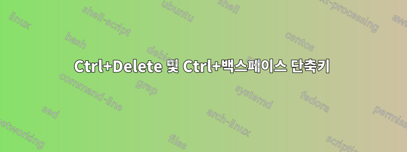 Ctrl+Delete 및 Ctrl+백스페이스 단축키