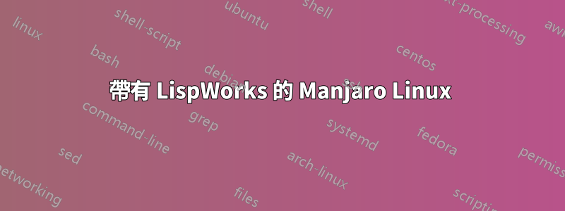 帶有 LispWorks 的 Manjaro Linux