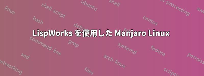 LispWorks を使用した Manjaro Linux