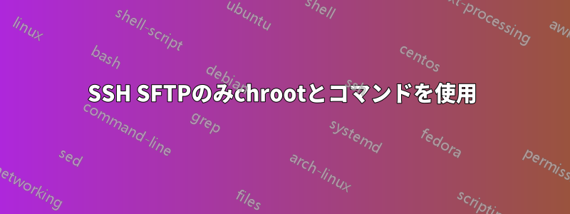 SSH SFTPのみchrootとコマンドを使用