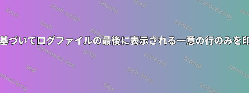 日付/時刻に基づいてログファイルの最後に表示される一意の行のみを印刷します。