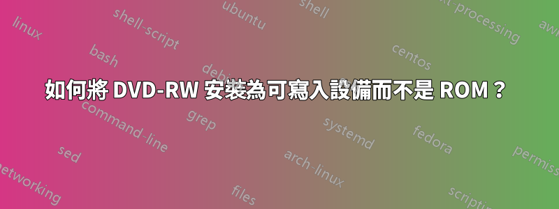 如何將 DVD-RW 安裝為可寫入設備而不是 ROM？
