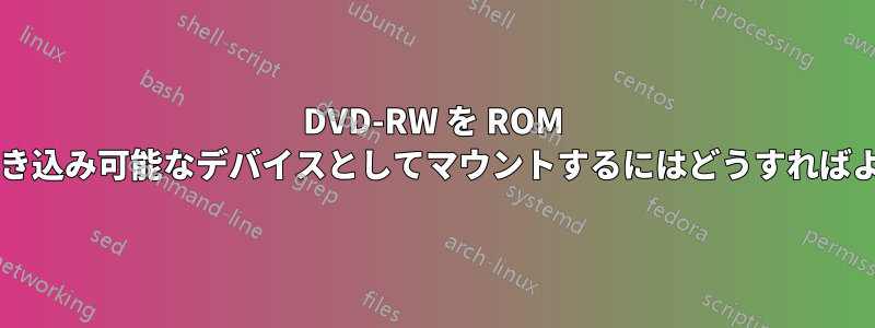 DVD-RW を ROM ではなく書き込み可能なデバイスとしてマウントするにはどうすればよいですか?