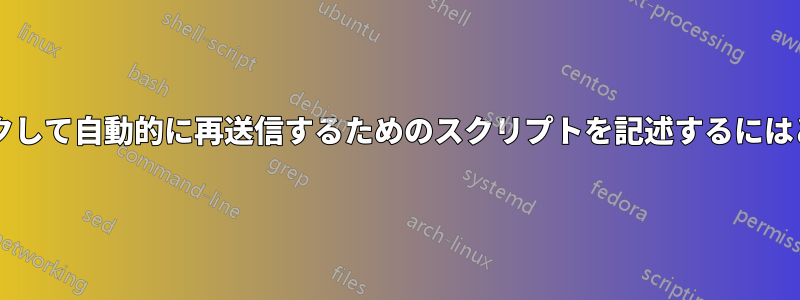 エラージョブをチェックして自動的に再送信するためのスクリプトを記述するにはどうすればよいですか?