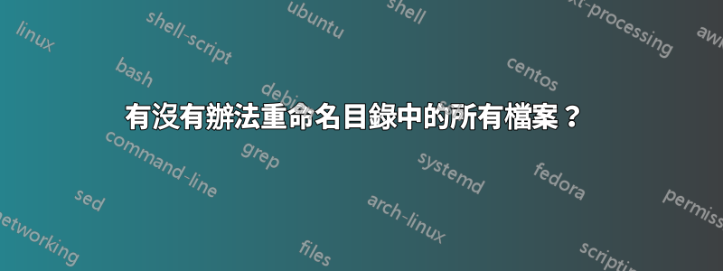有沒有辦法重命名目錄中的所有檔案？ 