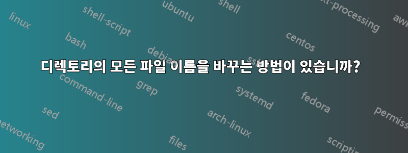 디렉토리의 모든 파일 이름을 바꾸는 방법이 있습니까? 
