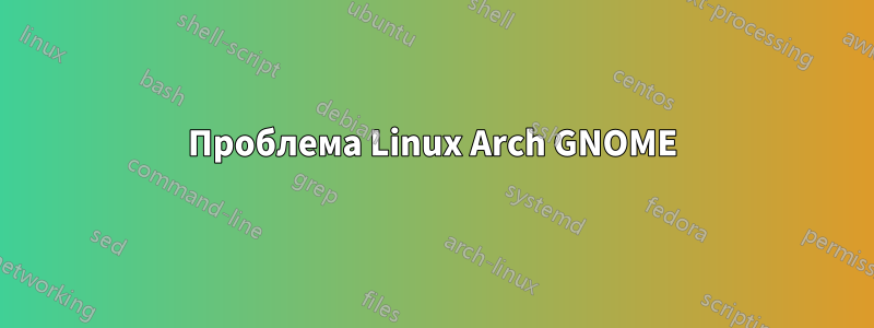 Проблема Linux Arch GNOME