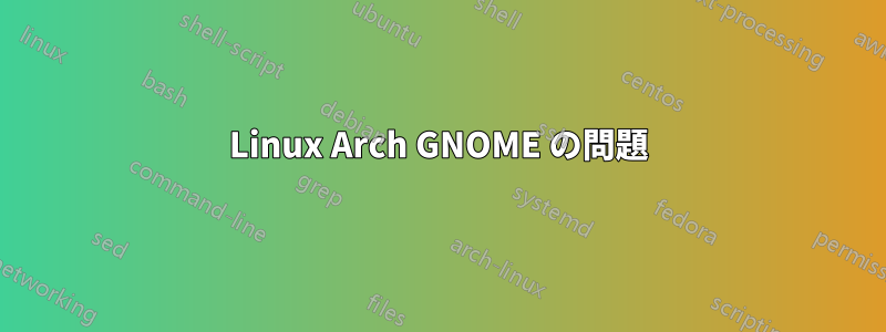 Linux Arch GNOME の問題