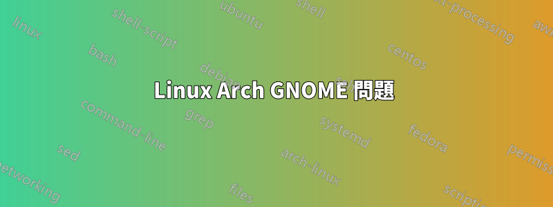 Linux Arch GNOME 問題