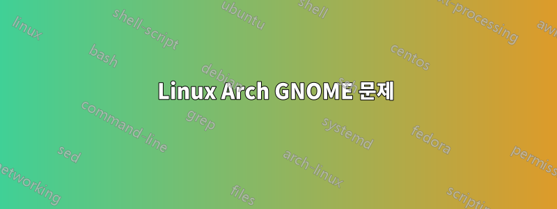 Linux Arch GNOME 문제