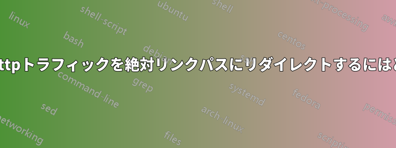 iptablesを使用してhttpトラフィックを絶対リンクパスにリダイレクトするにはどうすればよいですか