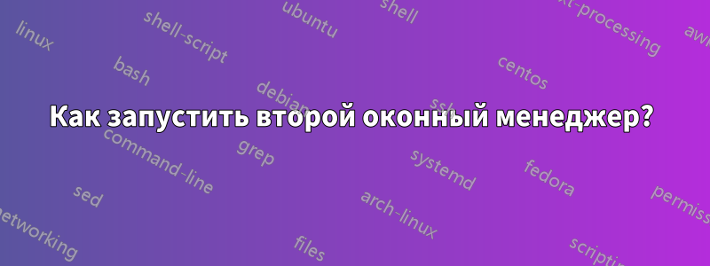 Как запустить второй оконный менеджер?