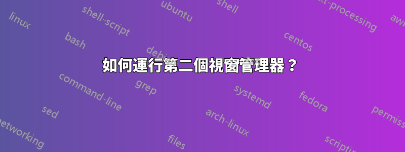 如何運行第二個視窗管理器？