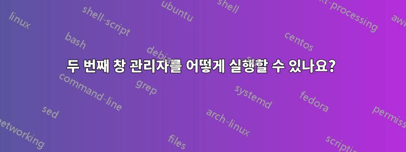 두 번째 창 관리자를 어떻게 실행할 수 있나요?