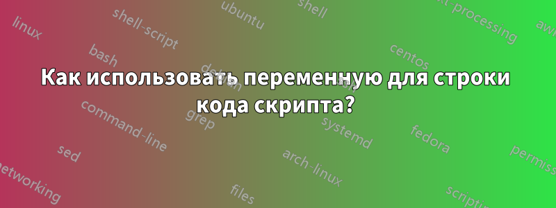 Как использовать переменную для строки кода скрипта?