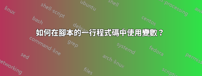 如何在腳本的一行程式碼中使用變數？