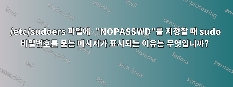 /etc/sudoers 파일에 "NOPASSWD"를 지정할 때 sudo 비밀번호를 묻는 메시지가 표시되는 이유는 무엇입니까? 