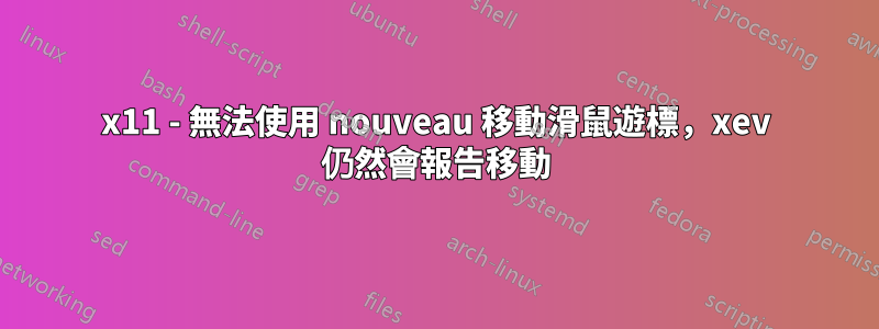 x11 - 無法使用 nouveau 移動滑鼠遊標，xev 仍然會報告移動