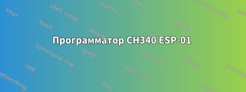 Программатор CH340 ESP-01