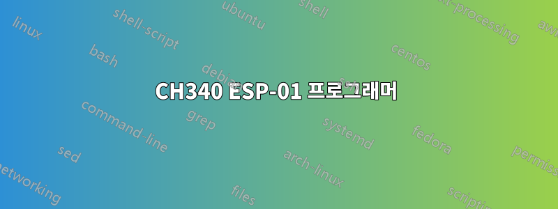 CH340 ESP-01 프로그래머