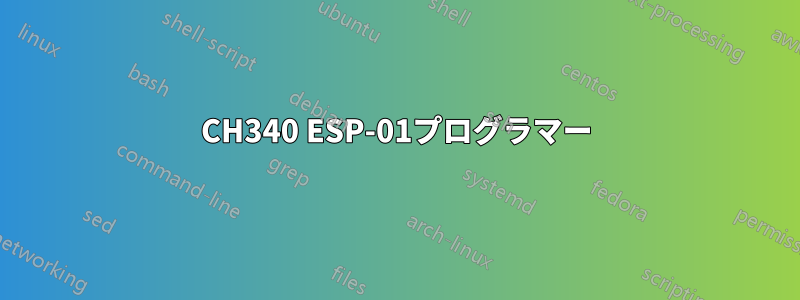 CH340 ESP-01プログラマー