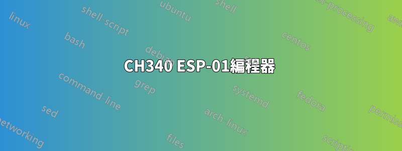 CH340 ESP-01編程器