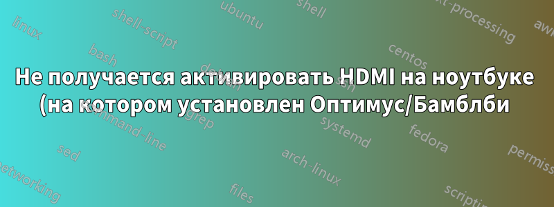 Не получается активировать HDMI на ноутбуке (на котором установлен Оптимус/Бамблби)